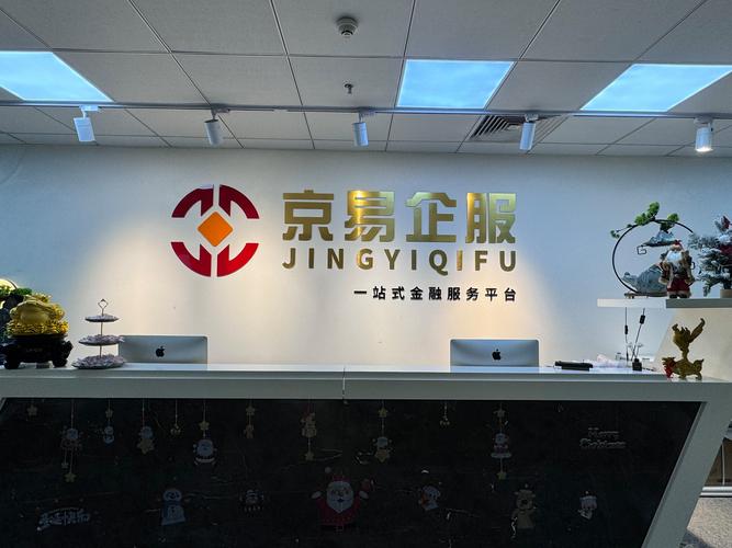 北京京易企服信息咨询