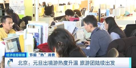 咨询量翻倍！北京元旦出境游升温，热门目的地与市场趋势解析
